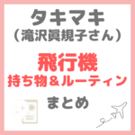 滝沢眞規子さん（タキマキ）飛行機の持ち物＆ルーティン（パックやオイルなど） まとめ